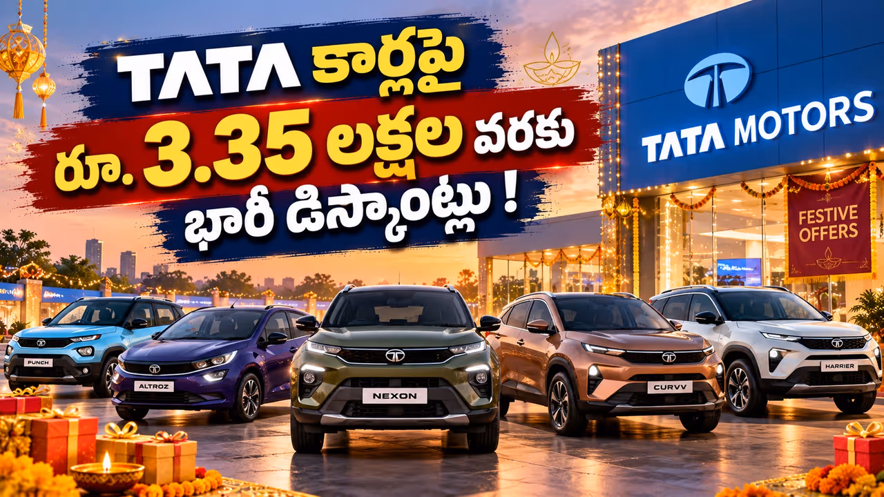 పండుగ సీజన్లో టాటా మోటార్స్ భారీ ఆఫర్లు పండుగ సీజన్లో టాటా మోటార్స్ భారీ ఆఫర్లు