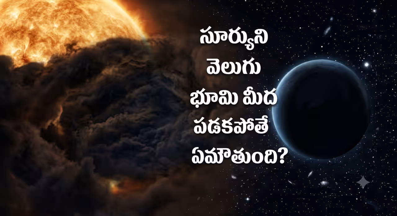 సూర్యుడు మాయమైతే ఏమౌతుంది? సూర్యుడు మాయమైతే ఏమౌతుంది?