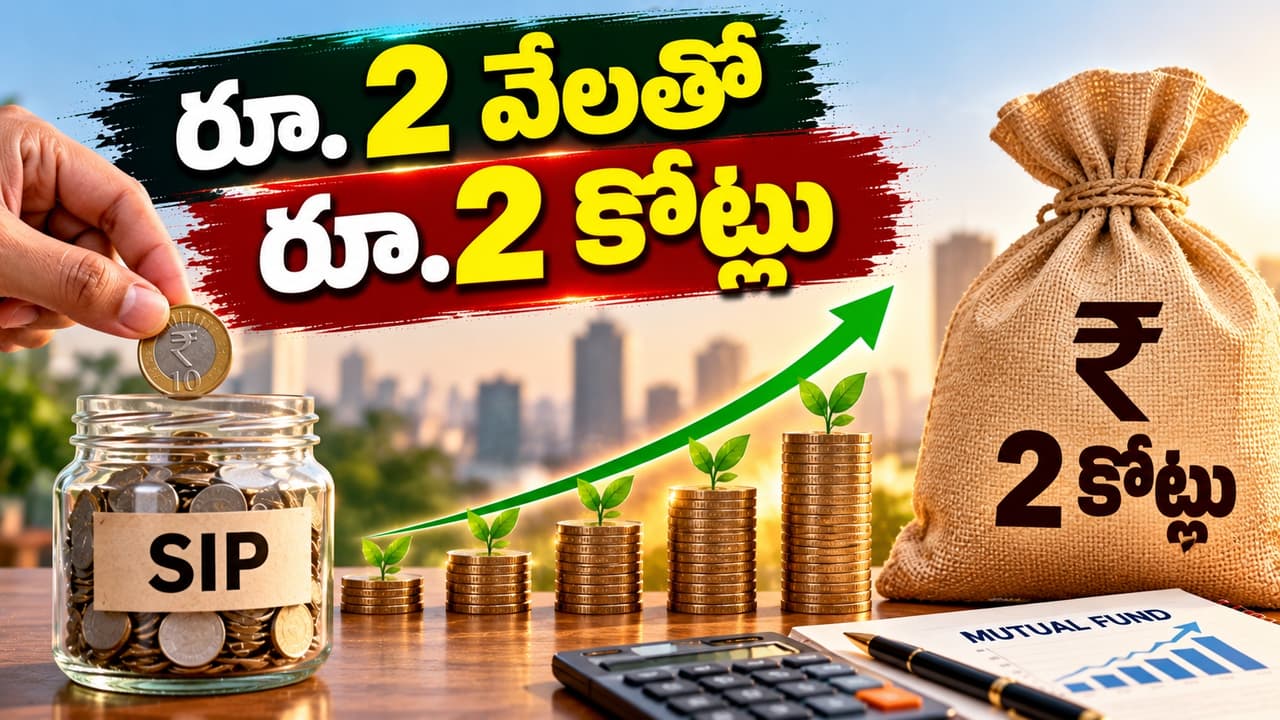 ప్రతి నెల రూ. 2 వేలతో కోటీశ్వరుడిగా మారే జర్నీ ఇదే ప్రతి నెల రూ. 2 వేలతో కోటీశ్వరుడిగా మారే జర్నీ ఇదే