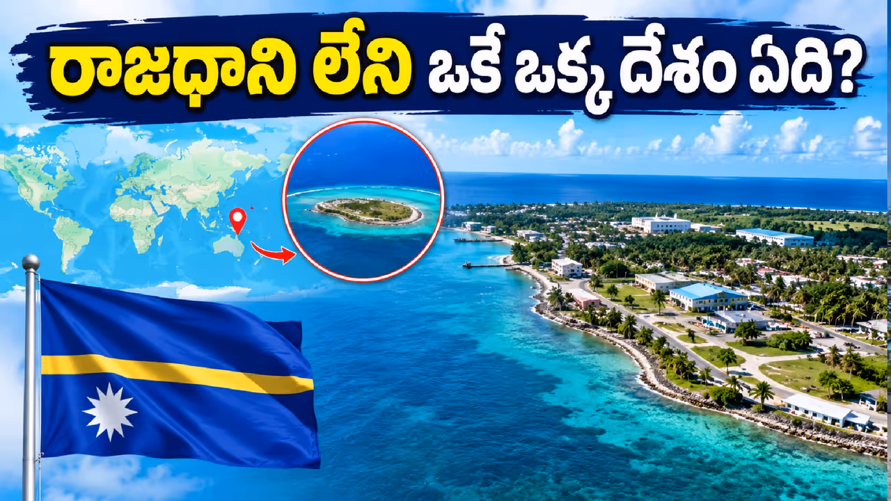 రాజధాని లేని దేశం రాజధాని లేని దేశం