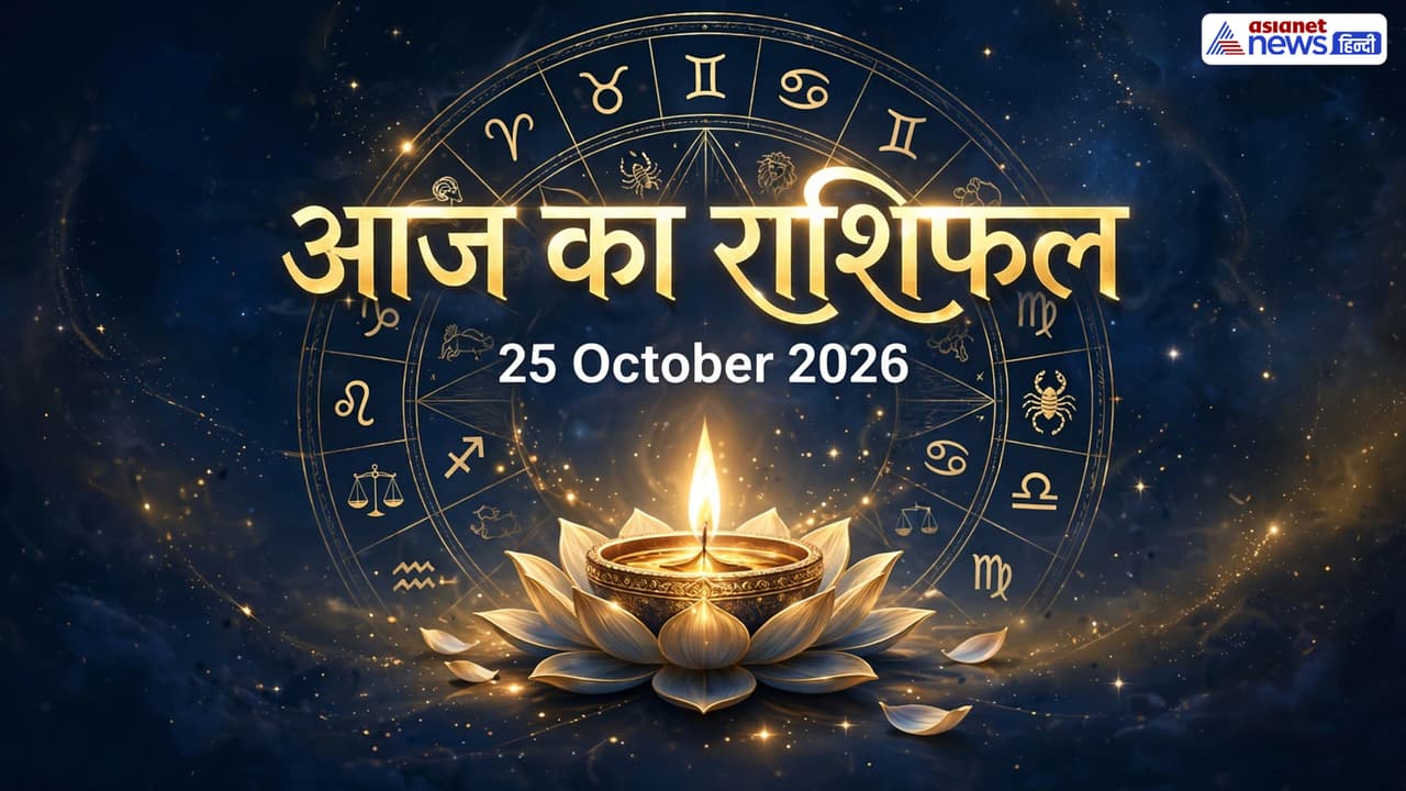 25 अक्टूबर 2026 का राशिफल 25 अक्टूबर 2026 का राशिफल