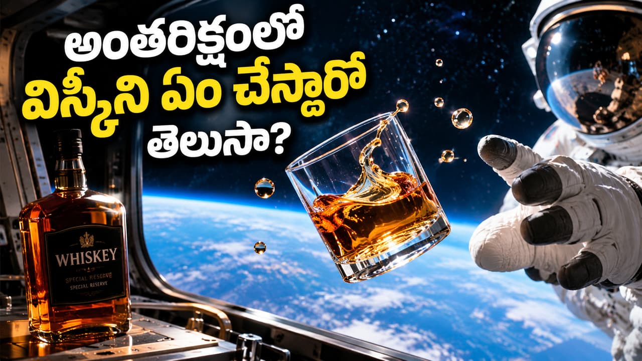 అంతరిక్షంలోకి విస్కీ ప్రయాణం... అంతరిక్షంలోకి విస్కీ ప్రయాణం...
