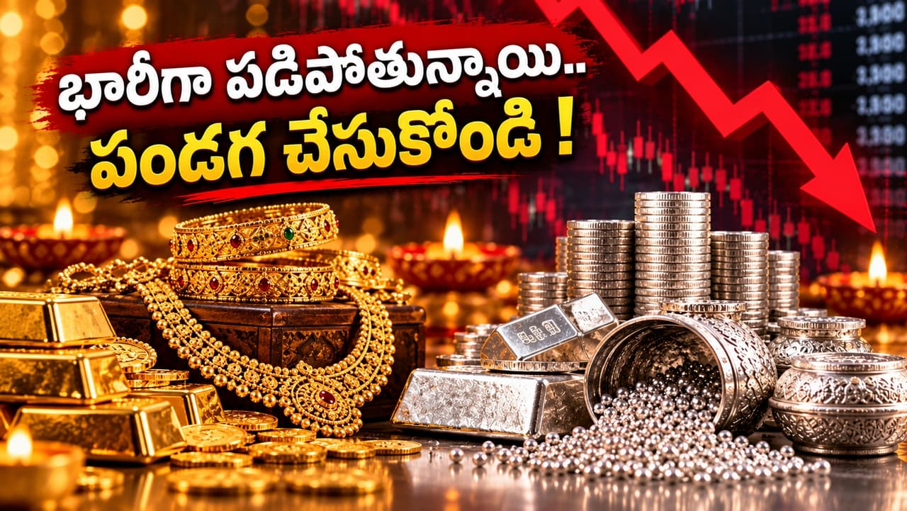 క్రాష్ అయిన బంగారం, వెండి ధరలు క్రాష్ అయిన బంగారం, వెండి ధరలు