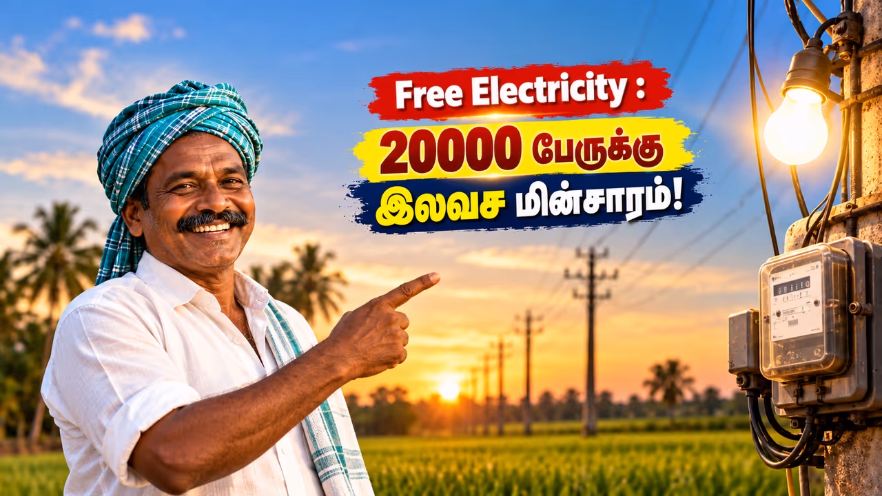 20,000 பேருக்கு இலவச விவசாய மின் இணைப்பு! 20,000 பேருக்கு இலவச விவசாய மின் இணைப்பு!