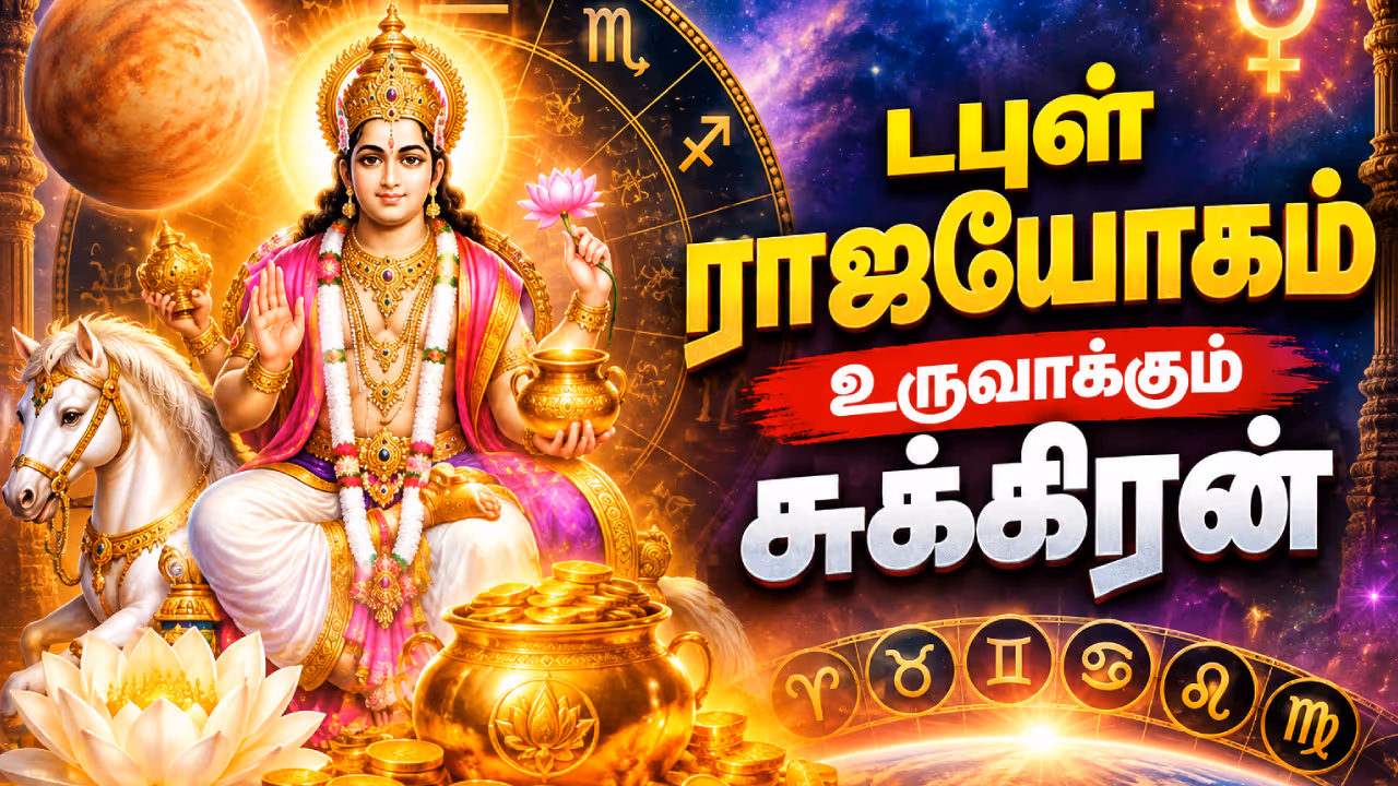 சுக்கிரனின் அருளால் அடிக்கப்போகும் அதிர்ஷ்டம் சுக்கிரனின் அருளால் அடிக்கப்போகும் அதிர்ஷ்டம்