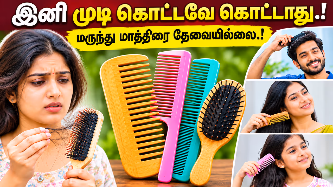 இனி கவலை வேண்டாம்.! முடி உதிர்வு பிரச்சினைக்கு தீர்வு.! இனி கவலை வேண்டாம்.! முடி உதிர்வு பிரச்சினைக்கு தீர்வு.!