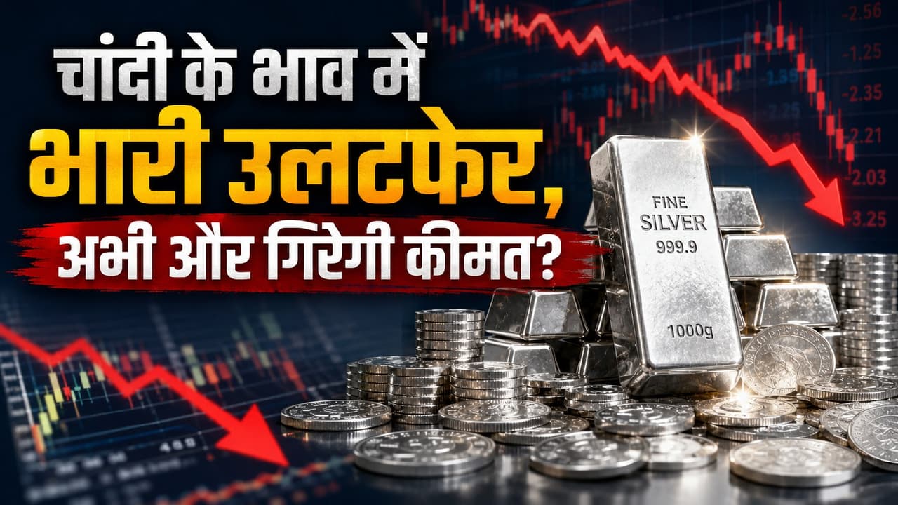 चांदी की कीमतों में भारी गिरावट.. चांदी की कीमतों में भारी गिरावट..