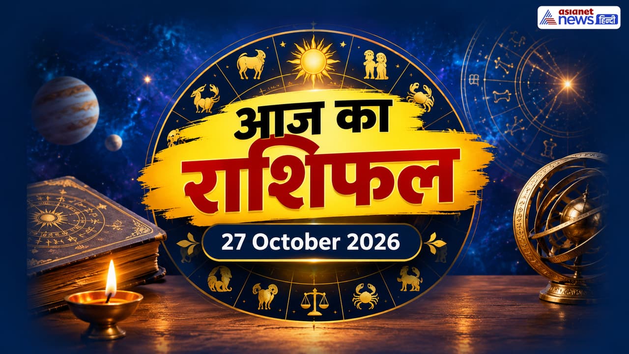 27 अक्टूबर 2026 का राशिफल 27 अक्टूबर 2026 का राशिफल