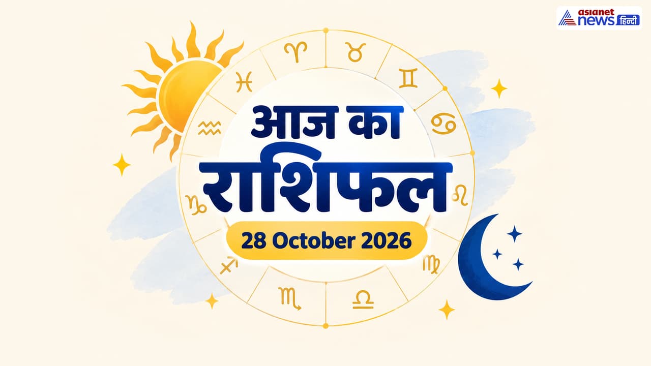 28 अक्टूबर 2026 का राशिफल 28 अक्टूबर 2026 का राशिफल