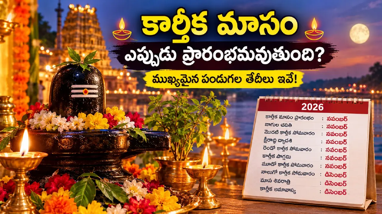 కార్తీకమాసం ఎప్పుడు ప్రారంభమవుతుంది? కార్తీకమాసం ఎప్పుడు ప్రారంభమవుతుంది?