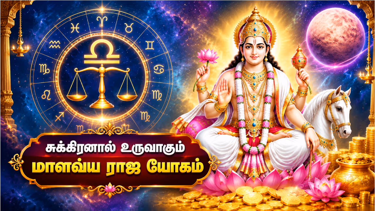 சுக்கிரனால் உருவாகும் மாளவ்ய ராஜ யோகம் சுக்கிரனால் உருவாகும் மாளவ்ய ராஜ யோகம்