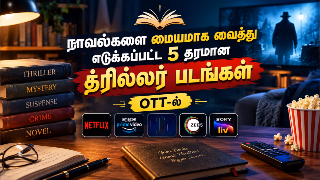 நாவல்களை மையமாக வைத்து வந்த சஸ்பென்ஸ் த்ரில்லர் படங்கள் நாவல்களை மையமாக வைத்து வந்த சஸ்பென்ஸ் த்ரில்லர் படங்கள்