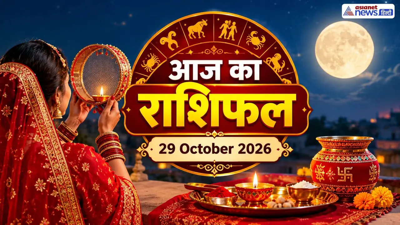 29 अक्टूबर 2026 का राशिफल 29 अक्टूबर 2026 का राशिफल
