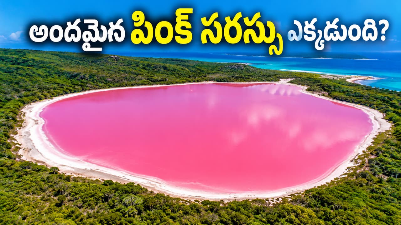 కోట్ల సరస్సుల్లో ఇది ప్రత్యేకం.. కోట్ల సరస్సుల్లో ఇది ప్రత్యేకం..