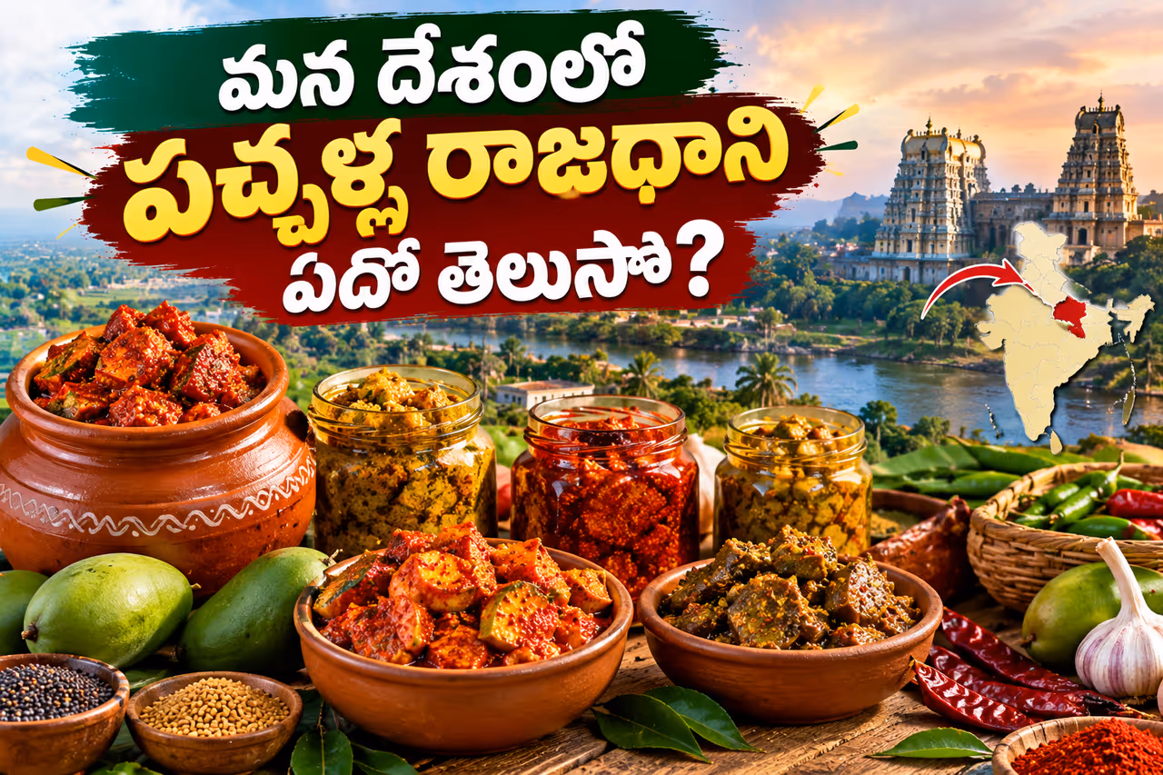 ఇక్కడి పచ్చళ్లు ఎందుకంత ఫేమస్..? ఇక్కడి పచ్చళ్లు ఎందుకంత ఫేమస్..?