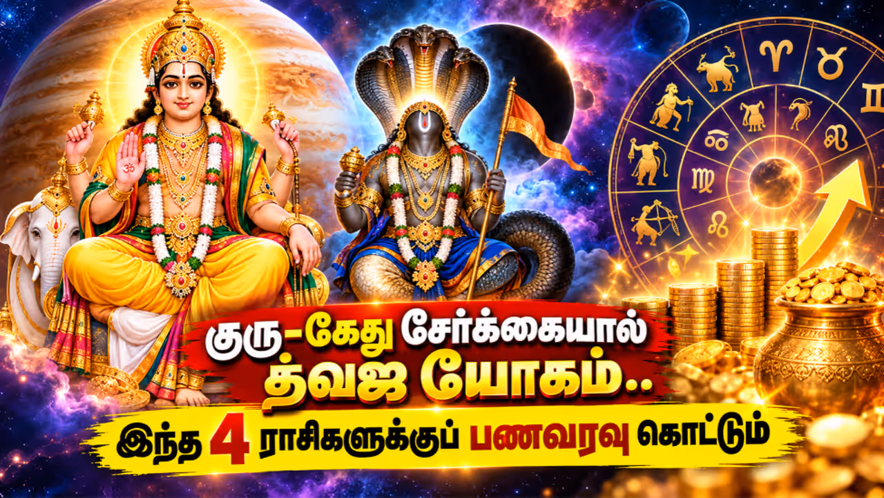 குரு கேது சேர்க்கையால் பலன் பெறும் ராசிகள் குரு கேது சேர்க்கையால் பலன் பெறும் ராசிகள்