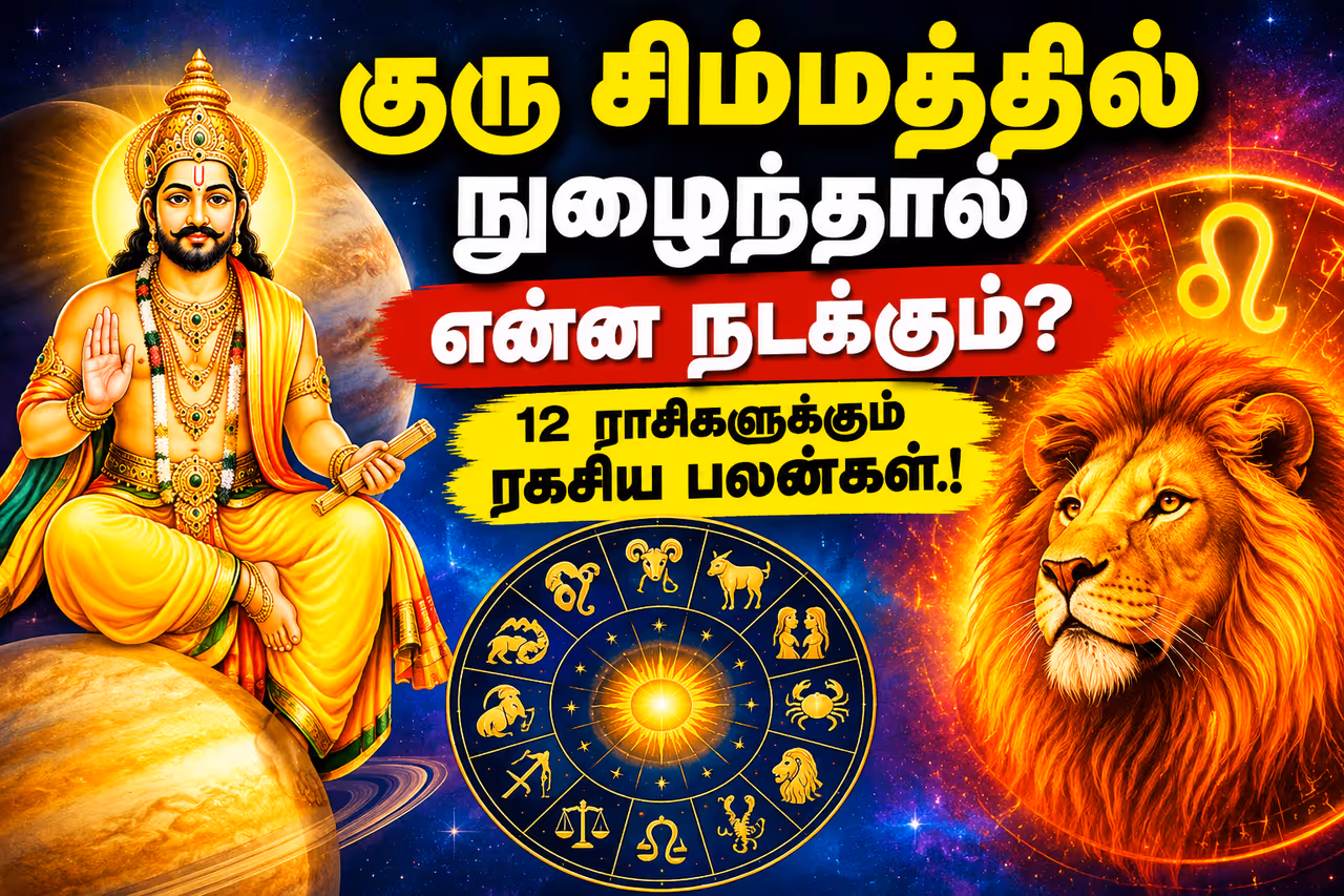 குரு பெயர்ச்சி சிம்ம ராசியில்: அக்டோபர் 31, 2026 – தேதி, நேரம், முக்கியத்துவம் மற்றும் 12 ராசிகளுக்கும் விரிவான பலன்கள் குரு பெயர்ச்சி சிம்ம ராசியில்: அக்டோபர் 31, 2026 – தேதி, நேரம், முக்கியத்துவம் மற்றும் 12 ராசிகளுக்கும் விரிவான பலன்கள்
