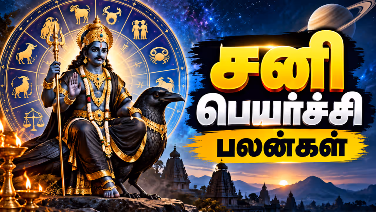 சனி மீன ராசியில் சஞ்சரிப்பதால் ஏற்படும் பலன்கள் சனி மீன ராசியில் சஞ்சரிப்பதால் ஏற்படும் பலன்கள்