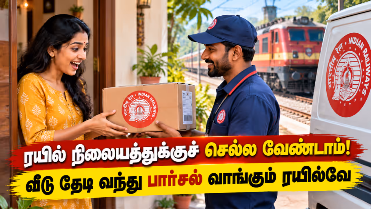 ரயில்வே பார்சல் சேவை ரயில்வே பார்சல் சேவை
