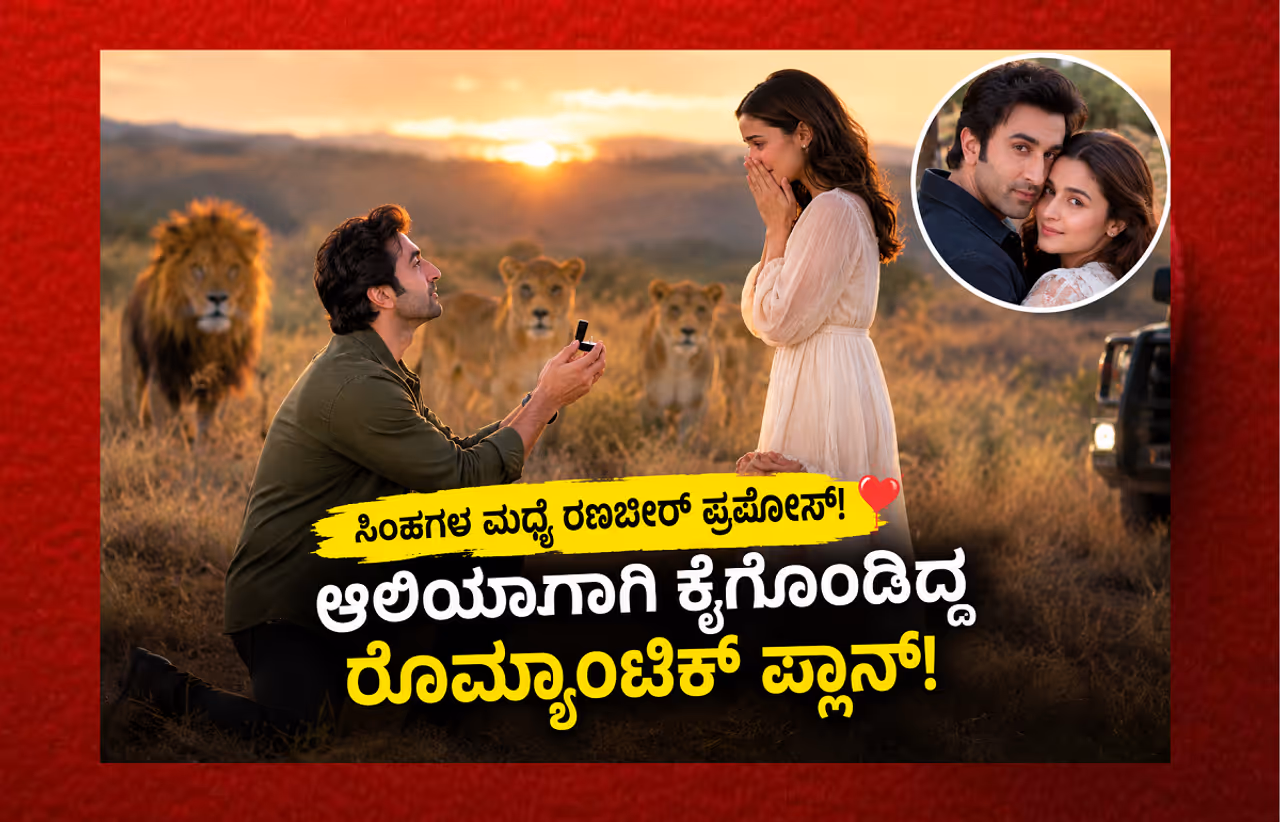 ಪ್ರಪೋಸ್ ಮಾಡಿದ ಘಟನೆ ಪ್ರಪೋಸ್ ಮಾಡಿದ ಘಟನೆ