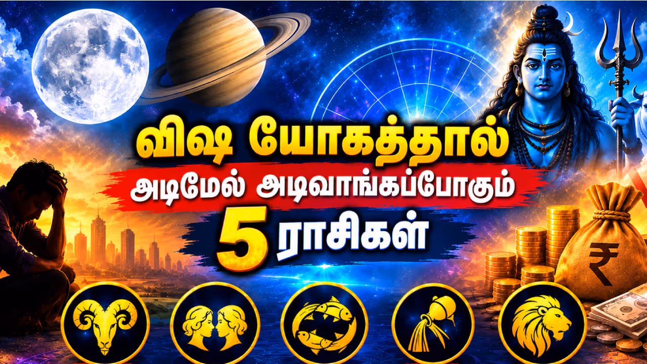 விஷ யோகத்தால் 5 ராசிகளுக்கு காத்திருக்கும் சவால் விஷ யோகத்தால் 5 ராசிகளுக்கு காத்திருக்கும் சவால்