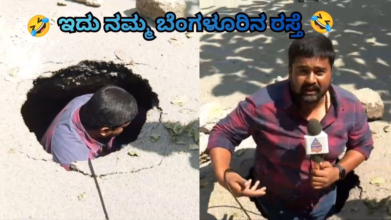 ಬೆಂಗಳೂರು ರಸ್ತೆಗಳಲ್ಲಿ ಸುರಂಗ ಮಾದರಿಯ ಗುಂಡಿಗಳು ಬೆಂಗಳೂರು ರಸ್ತೆಗಳಲ್ಲಿ ಸುರಂಗ ಮಾದರಿಯ ಗುಂಡಿಗಳು