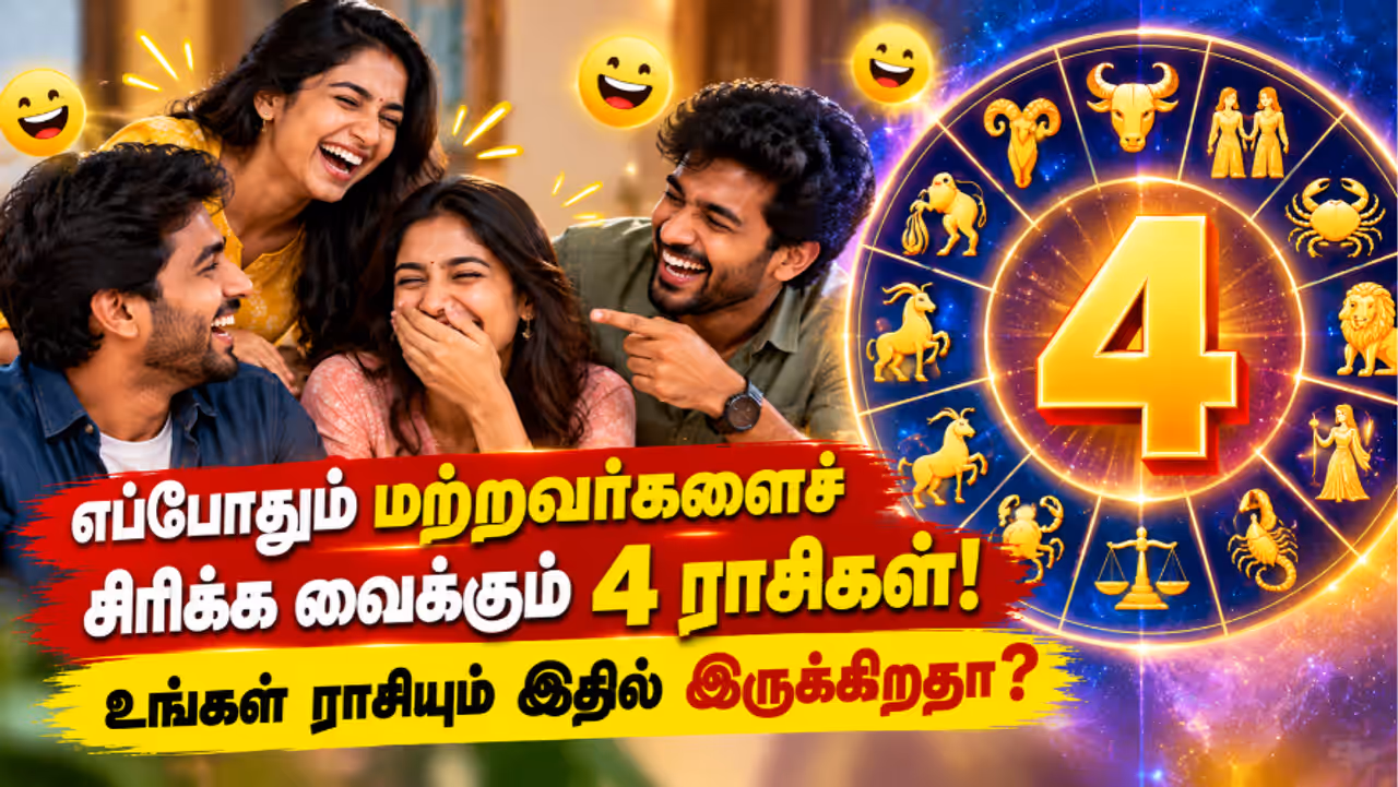 நகைச்சுவை உணர்வு அதிகம் கொண்ட ராசிகள்