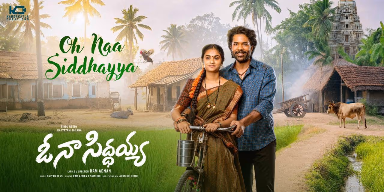 70ఎంఎం స్క్రీన్పై ఓ నా సిద్ధయ్య పాట 70ఎంఎం స్క్రీన్పై ఓ నా సిద్ధయ్య పాట