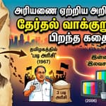 வெற்றியை தீர்மானிக்கும் வாக்குறுதிகள்.. தமிழத்தில் முதல்முறையாக அளிக்கப்பட்ட வாக்குறுதி என்ன..?