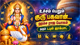 Hamsa Raja Yoga : உச்சம் பெறும் குரு பகவான்... ஹம்ச ராஜ யோகம் தரும் டபுள் ஜாக்பாட் - 5 ராசிகளுக்கு செம லக்!