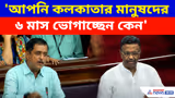 'আপনি কলকাতার মানুষদের ৬ মাস ভোগাচ্ছেন কেন', বিধানসভায় ববিকে ঠুকে এ কী বললেন সজল ঘোষ
