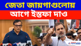 Himanta Biswa Sarma on Rahul Gandhi: জেতা জায়গাগুলোয় আগে ইস্তফা দাও, রাহুলকে চ্যালেঞ্জ হিমন্তের