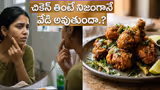 Chicken: స‌మ్మ‌ర్‌లో చికెన్ తింటే మొటిమ‌లు వ‌స్తాయా.? నిజంగానే శ‌రీరంలో వేడి పెరుగుతుందా.?