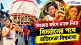 Durga Puja Vijayadashami 2026: ৩৫০ বছরের রীতি আজও অটুট! নিজের কাঁধে মা দুর্গাকে নিয়ে বিসর্জনের পথে বিশ্বনাথ