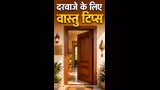 Vastu Tips For Door: कैसे हो घर का मेन डोर? जानें रंग, शेप और सही दिशा