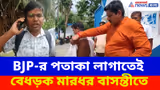 BJP-র পতাকা লাগাতেই বেধড়ক মারধর বাসন্তীতে, অভিযোগ তৃণমূলের বিরুদ্ধে