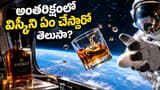 Whisky: అంతరిక్షంలోకి విస్కీ ప్రయాణం... అక్కడ విస్కీని ఏం చేస్తారో తెలుసా?