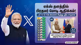 வேற லெவல் ரீச்.. புதினுக்கு கொடுத்த அந்த கிப்ட்! எக்ஸ் தளத்தையே அதிர வைத்த பிரதமர் மோடி!