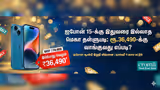 என்னது ஐபோன் 15 பாதி விலையா? கடையை முற்றுகையிடும் மக்கள்.. ஜனவரி 4 வரை மட்டுமே சான்ஸ்!