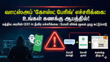 அடப்பாவமே.. நம்ம பர்சனல் போட்டோ எல்லாம் போச்சா? வாட்ஸ்அப் பயனர்களை மிரட்டும் புதிய 'பேய்'!