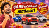 Diwali Car Offers: ரூ.4.99 லட்சம் முதல் கார்கள்! தீபாவளி சிறப்புச் சலுகையில் கிடைக்கும் அதிரடி தள்ளுபடிகள்