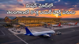 తెలంగాణలో కొత్త ఎయిర్ పోర్ట్‌.. మిష‌న్ మోడ్‌లో ప‌నులు. ఆ ప్రాంత రూపురేఖ‌లు మార‌డం ఖాయం
