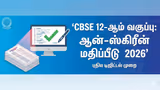 CBSE அதிரடி.. 12ஆம் வகுப்பு பேப்பர் இனி டீச்சர்ஸ் திருத்த மாட்டாங்க! கம்ப்யூட்டரில் நடக்கும் மேஜிக்!