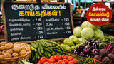 Vegetable Prices: சரசரவென இறங்கிய தக்காளி விலை.. இன்றைய காய்கறி விலை நிலவரம் இதோ..!