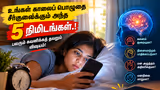 Morning Phone Habit: காலையில் எழுந்ததும் உங்கள் கைகள் தேடுவது மொபைலையா? அப்படியென்றால் இந்த எச்சரிக்கை உங்களுக்குத்தான்.!