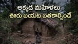 Strange Village: అక్కడ ఊరి బయటే మహిళల బతుకు.. ఆ ఐదు రోజులు ప్రాణాలు అరచేతిలోనే!