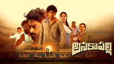 Anakapalli Movie Review: అనకాపల్లి మూవీ రివ్యూ.. విలన్ని హీరోయిన్ ప్రేమిస్తే, హీరో ఏం చేశాడు?
