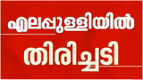 എലപ്പുള്ളി ബ്രൂവറിയിൽ ഹൈക്കോടതിയിൽ സർക്കാരിന് വൻ തിരിച്ചടി, ഒയാസിസിന് നൽകിയ അനുമതി റദ്ദാക്കി; 'പഠനം നടത്തിയില്ല, വിശദമായ പഠനം വേണം'