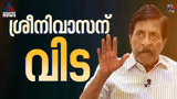 നടനും സംവിധായകനും തിരക്കഥാകൃത്തുമായ ശ്രീനിവാസൻ അന്തരിച്ചു; 48 വർഷം നീണ്ട സിനിമാ ജീവിതത്തിന് വിട