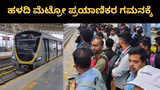 ಬೆಂಗಳೂರು ನಮ್ಮ ಮೆಟ್ರೋ ಹಳದಿ ಮಾರ್ಗ: 6ನೇ ರೈಲು ಸೇರ್ಪಡೆ, ಇನ್ಮುಂದೆ 13 ನಿಮಿಷಕ್ಕೊಂದು ರೈಲು ಸಂಚಾರ!